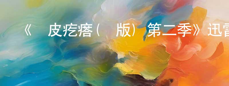 蔡扶瑤的網絡影視資源,《雞皮疙瘩(劇版) 第二季》迅雷下載/在線觀看-靈異驚悚-美劇天堂